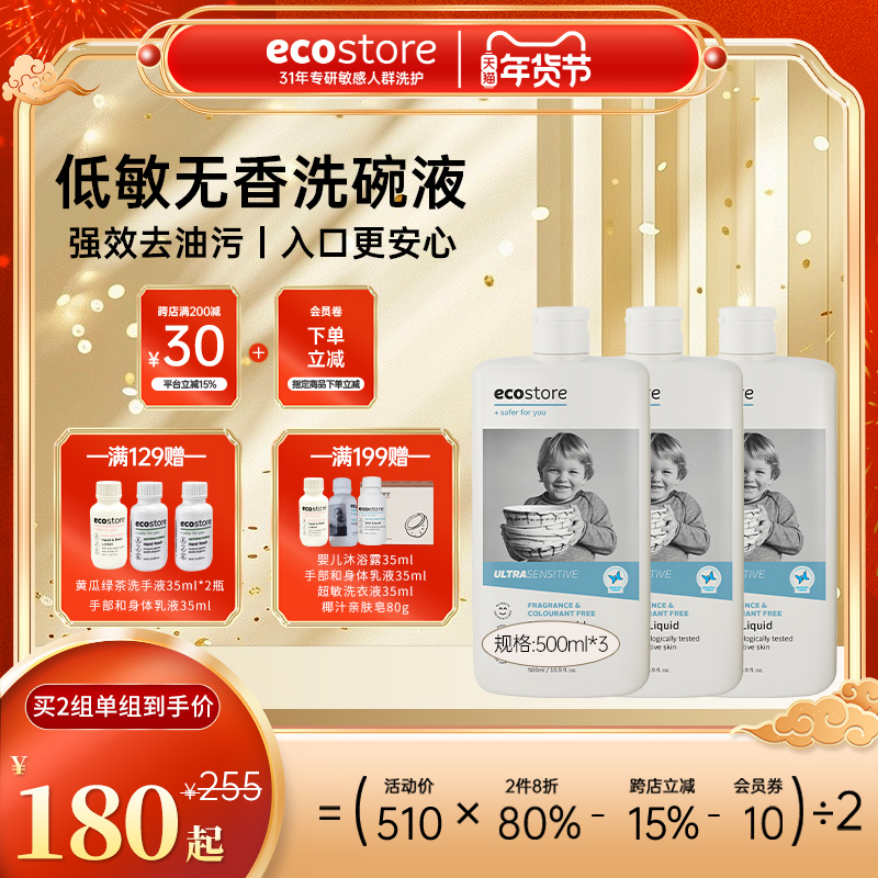 新西兰ecostore食品级家用无香洗碗液果蔬清洗剂洗洁精500ml*3