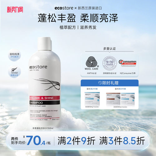 ecostore丰盈蓬松洗发水无硅油