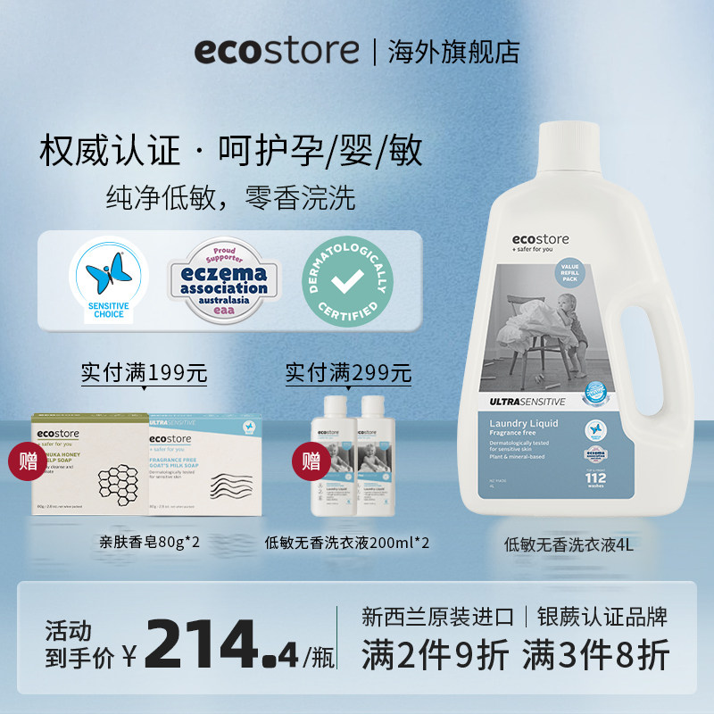 ecostore宜可诚低敏无香洗衣液婴儿宝宝洗衣液新生儿孕妇家庭用4L