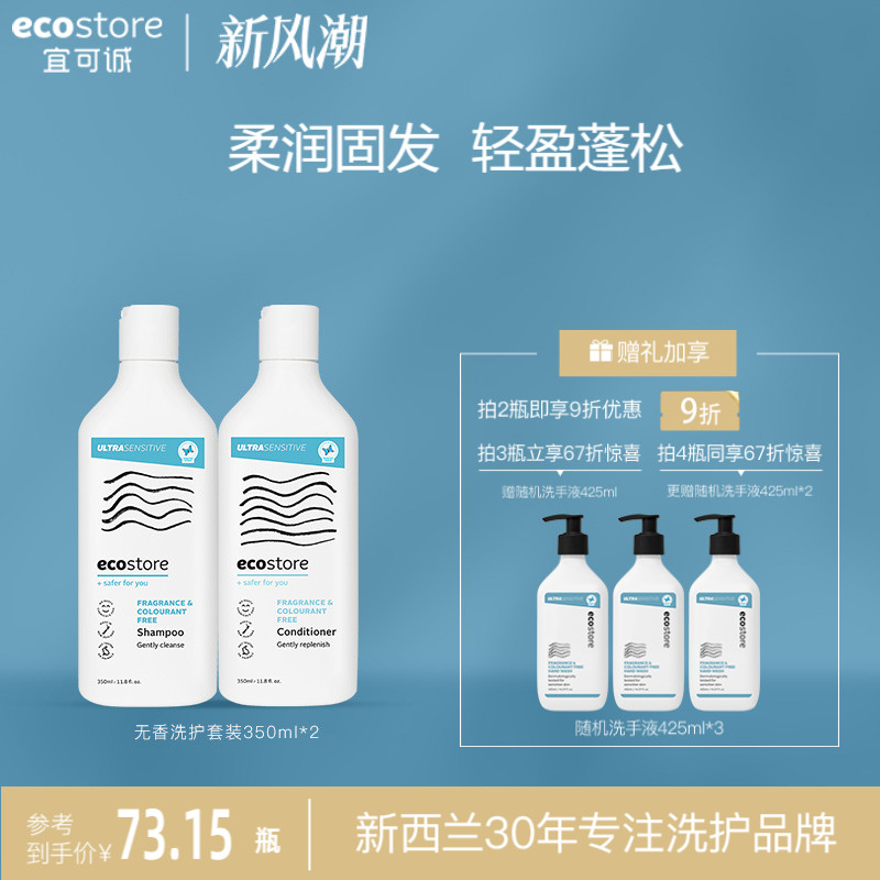 ecostore无香洗护套组