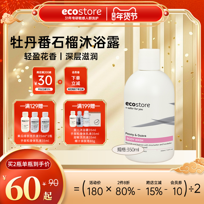 新西兰ecostore宜可诚牡丹番石榴沐浴露温和植萃洗护沐浴露350ml