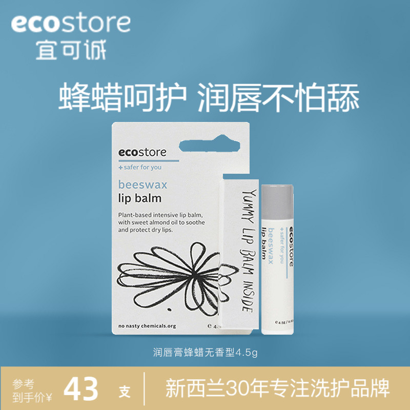 ecostore宜可诚天然蜂蜡润唇膏4.5g无色补水保湿护唇膏新西兰进口