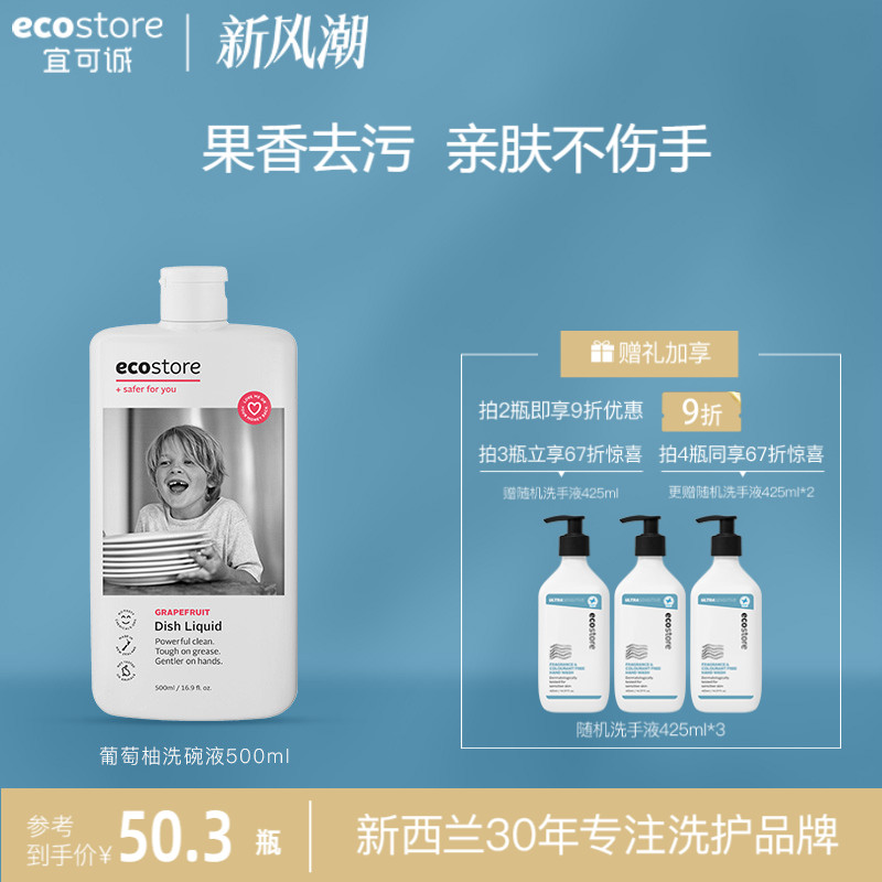 ecostore宜可诚进口葡萄柚除菌食品级洗洁精洗碗液500ml加用正品