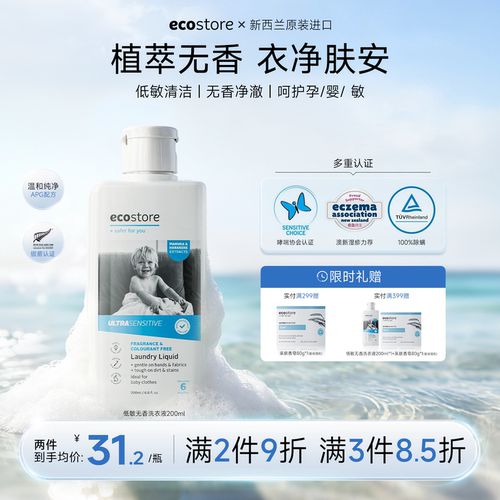 ecostore低敏洗衣液宝宝孕妇可用