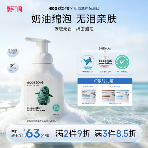ecostore婴幼儿宝宝沐浴洗发2合1