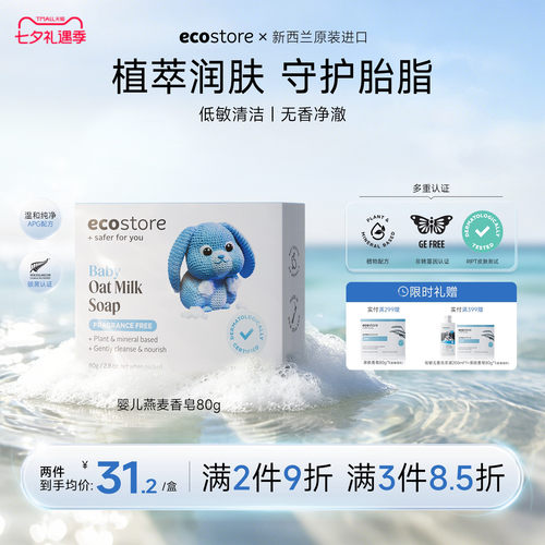 ecostore宜可诚亲肤温和80g香皂