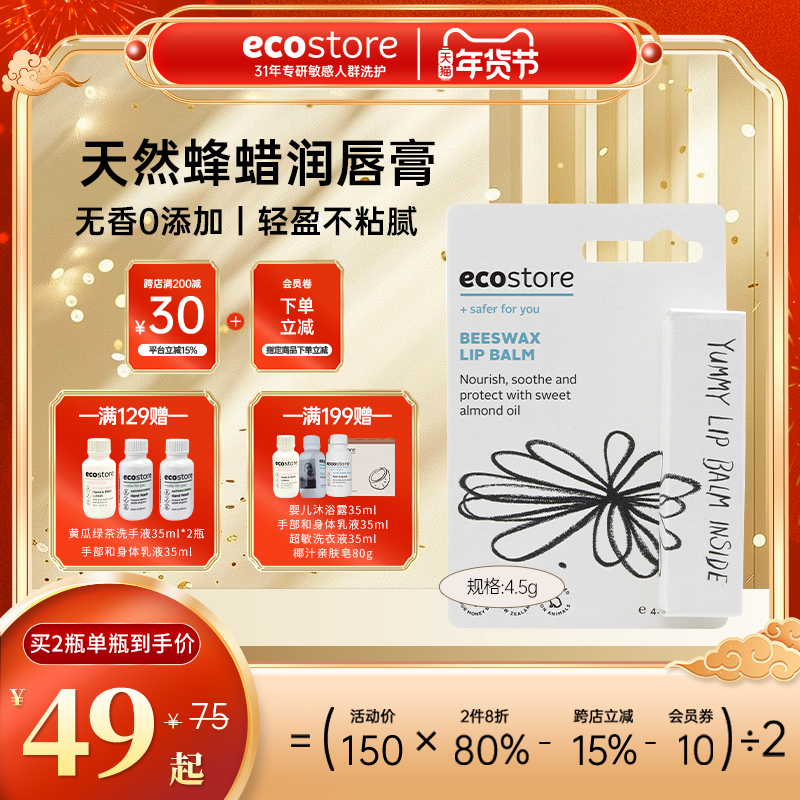 新西兰ecostore宜可诚天然蜂蜡润唇膏无色补水保湿滋润护唇膏4.5g