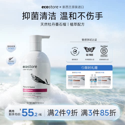 新西兰ecostore宜可诚牡丹番石榴洗手液消毒抑菌家用洗手液300ml