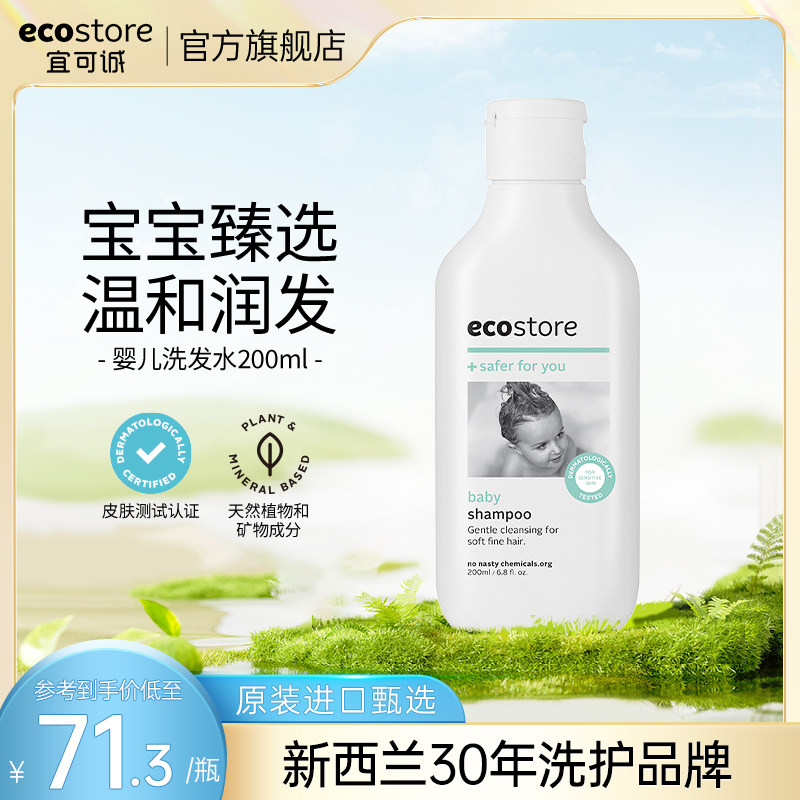 ecostore宜可诚婴儿洗发水洗发露200ml 新生宝宝儿童专用进口正品使用感如何?
