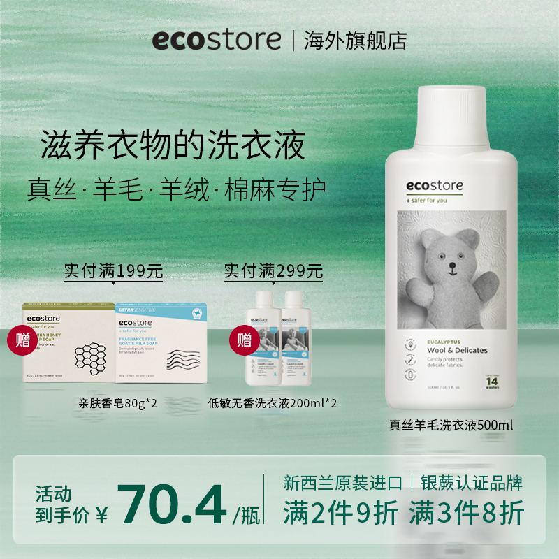 ecostore真丝羊毛洗涤剂500ml
