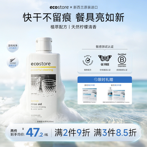 ecostore家用洗碗机光亮剂200ml