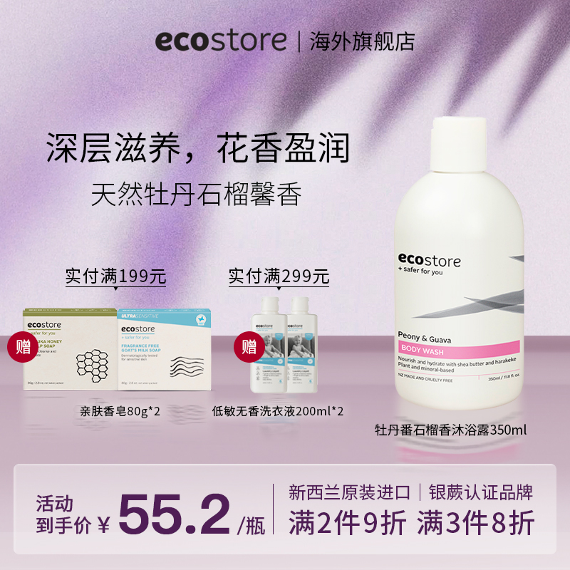 ecostore宜可诚牡丹番石榴沐浴露