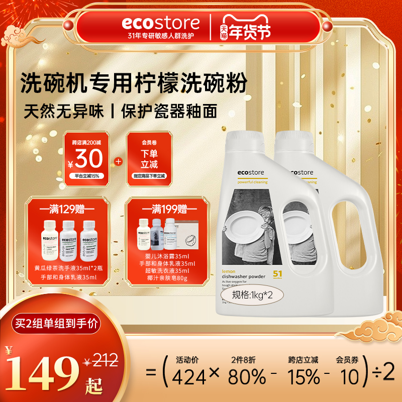 新西兰ecostore宜可诚洗碗机专用餐洗粉清洁洗涤剂柠檬味1KG*2