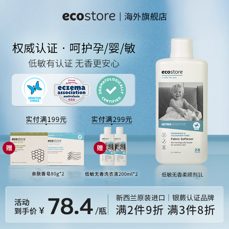 ecostore宜可诚衣物柔顺剂防静电无香婴儿衣服护理1L临期26.09