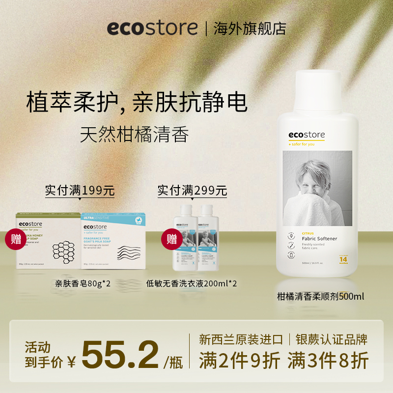 ecostore柑橘衣物柔顺剂持久留香