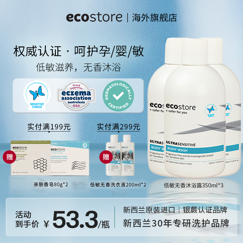 ecostore宜可诚孕妇孕期敏感沐浴露沐浴乳正品官方旗舰店350ml*3