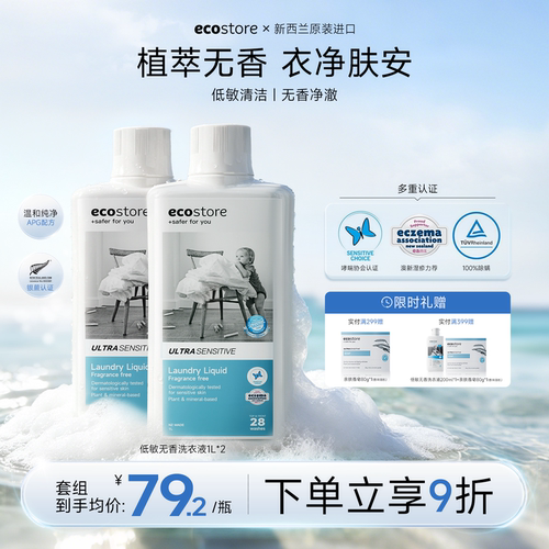ecostore宝宝婴儿童家用洗衣液
