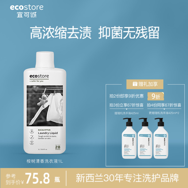 ecostore高浓缩洗衣液新西兰天然