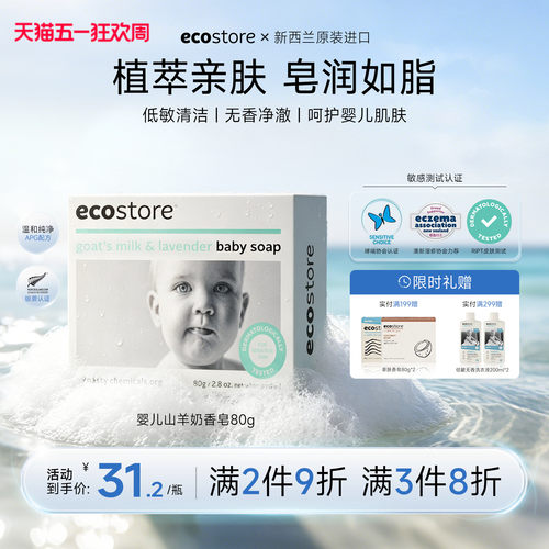 ecostore天然亲肤温和80g肥皂