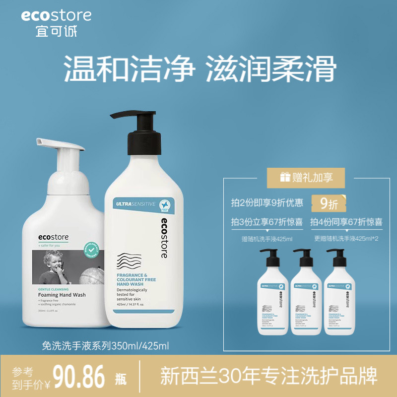 ecostore宜可按压便携型洗手液