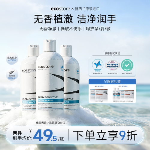 ecostore宜可诚沐浴露留香多件装