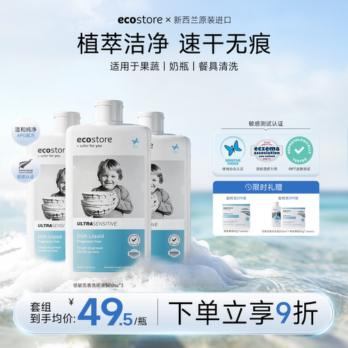 ECOSTORE洗碗液无香低敏洗洁精