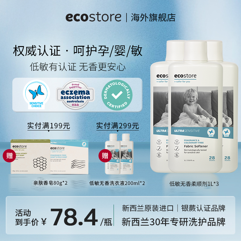 ecostore宜可诚柔顺剂防静电无香婴儿衣物护理液1L*3瓶临期26.09