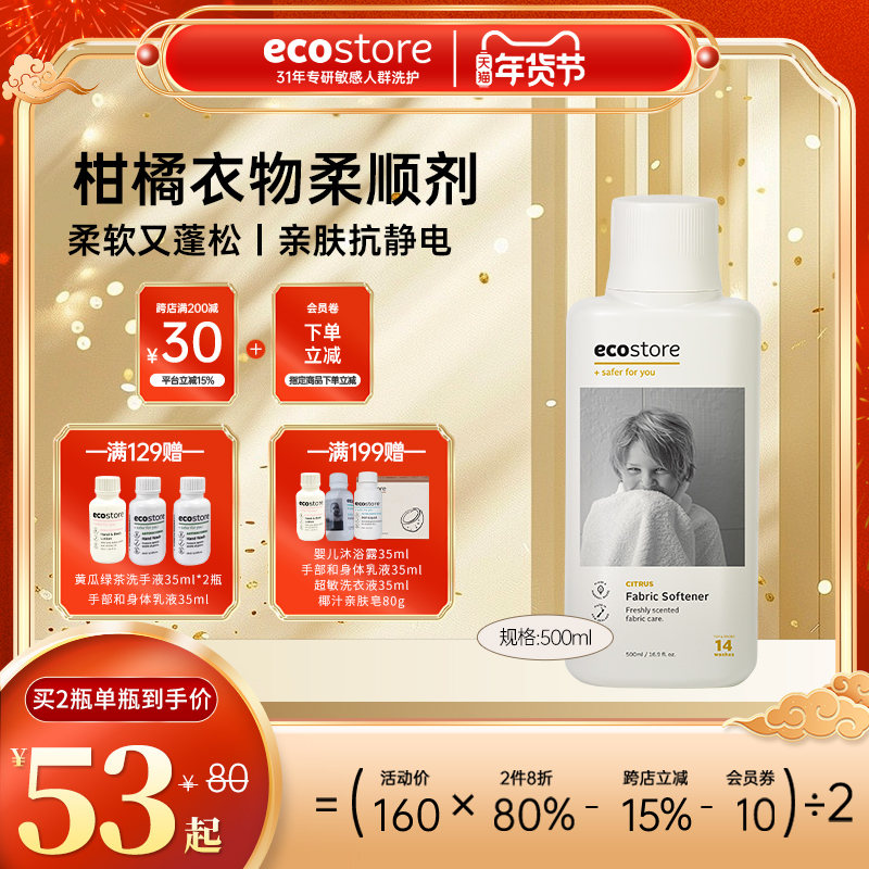 新西兰ecostore宜可诚柑橘香型柔顺剂洗衣持久留香护衣物500ml