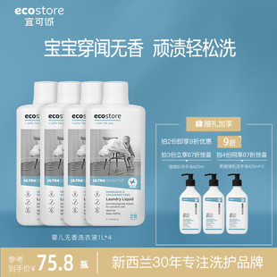 ecostore无香婴儿洗衣液宝宝新生儿专用去污奶尿渍儿童洗衣液1L