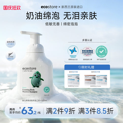 ecostore婴幼儿宝宝沐浴洗发2合1