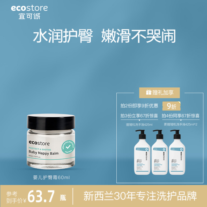 ecostore进口新生儿臀婴儿护臀膏