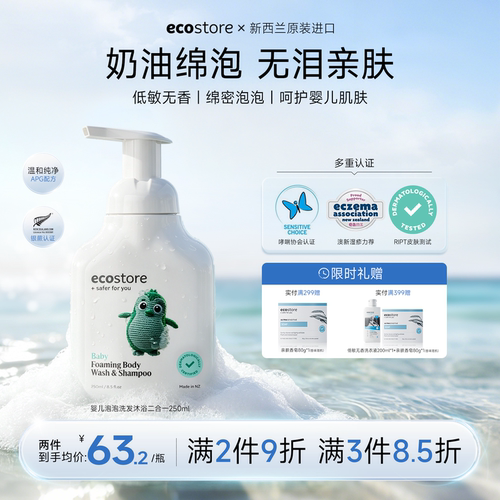 ecostore婴幼儿宝宝沐浴洗发2合1