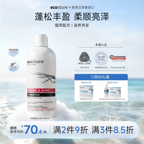 ecostore丰盈蓬松洗发水无硅油