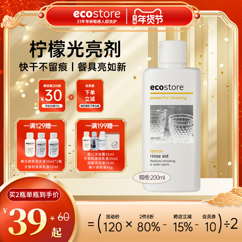 新西兰ecostore宜可诚家用洗涤辅助剂洗碗机干燥闪亮去水渍200ml