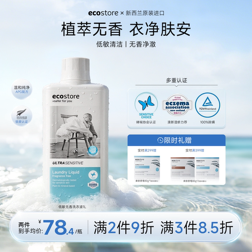 ecostore洗衣液家用宝宝进口正品