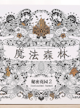 秘密花园第二版魔法森林成人儿童减压学生涂色书涂鸦绘画填色绘本