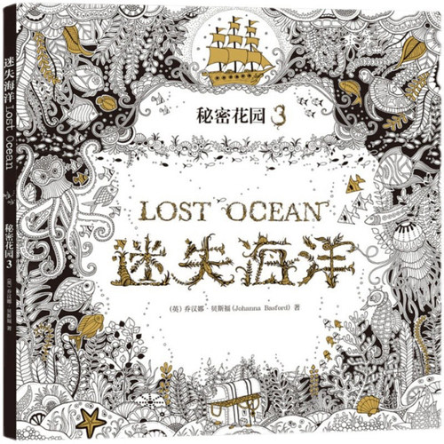 中文版迷失海洋涂色书大人绘画本