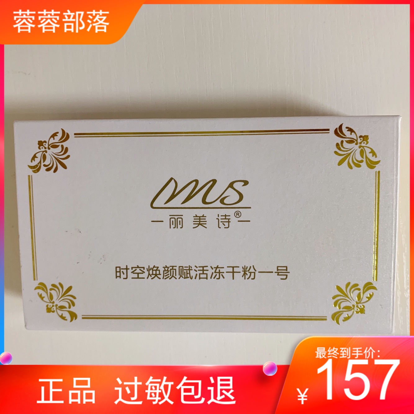 丽美诗 时空焕颜赋活冻干粉一号 高浓度25mg+10ml 润白 痘印 修复