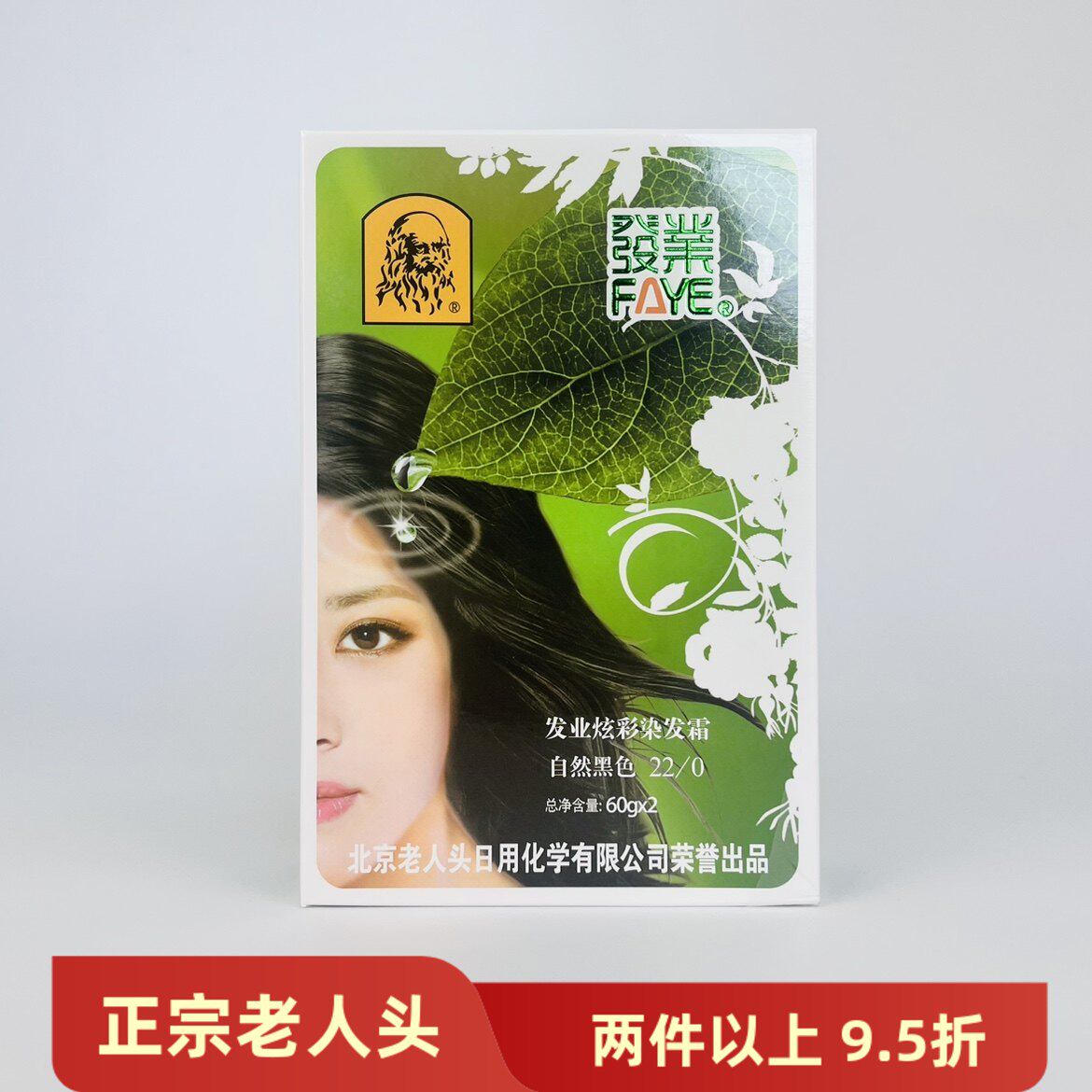 发业 北京老人头 染发剂染发膏120G绿色染发无刺激 温和染发 棕黑
