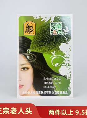 发业 北京老人头 染发剂染发膏120G绿色染发无刺激 温和染发 棕黑