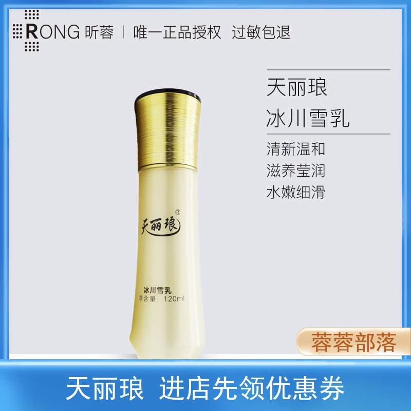 天丽琅3d冰川雪乳120ml嫩肤舒柔亮泽光滑补水保湿锁水滋润