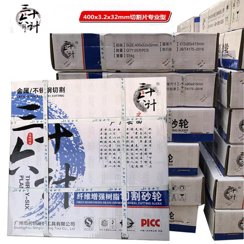 三十六计400*3.2*32大割片金属不锈钢树脂砂轮片三相电切割机专用