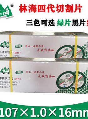 林海切割片双网绿色砂轮片角磨机金属超薄不锈钢107*1.0*16锋利型