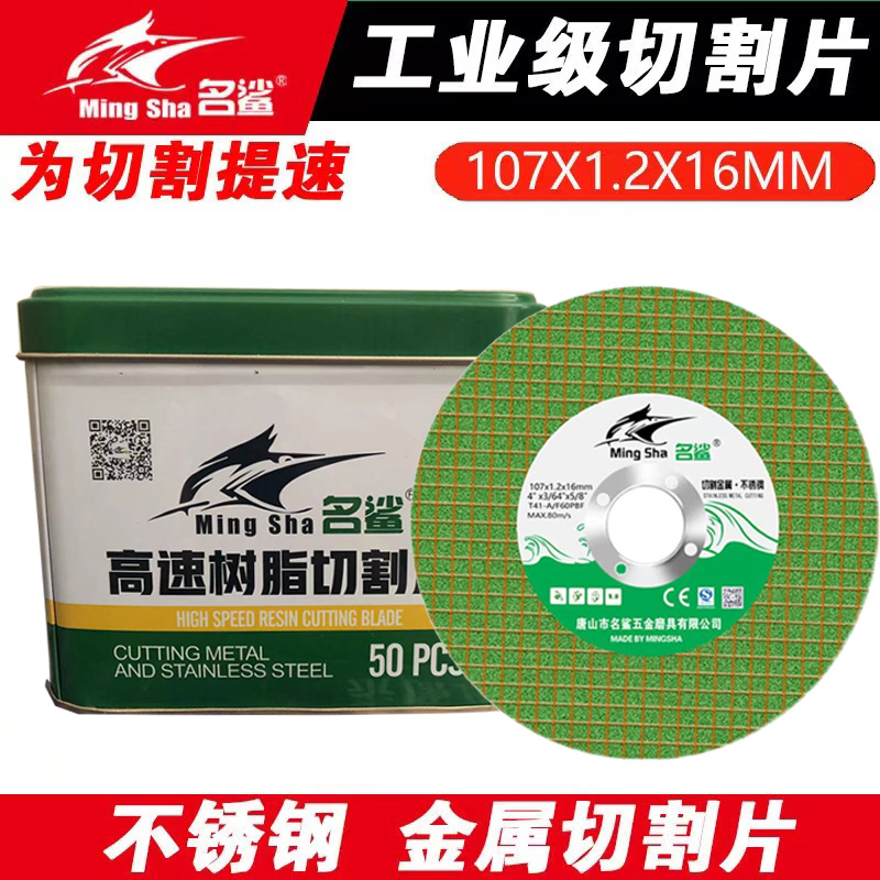 名鲨切割片100角磨机金属不锈钢超薄双网手磨机砂轮片107*1.2*16