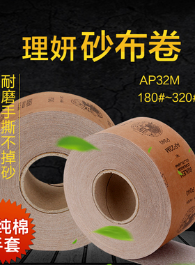 理研AP23M干磨砂纸卷 白色涂层砂布卷 家具打磨砂布带