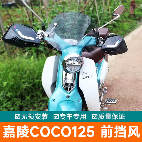 适用嘉陵Super CoCo125前挡风板风挡玻璃JL125-17改装装饰小挡风