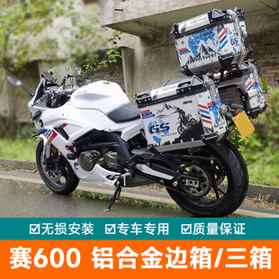 适用钱江赛600铝合金三箱边箱QJ600GS-3D工具箱支架尾箱后备箱