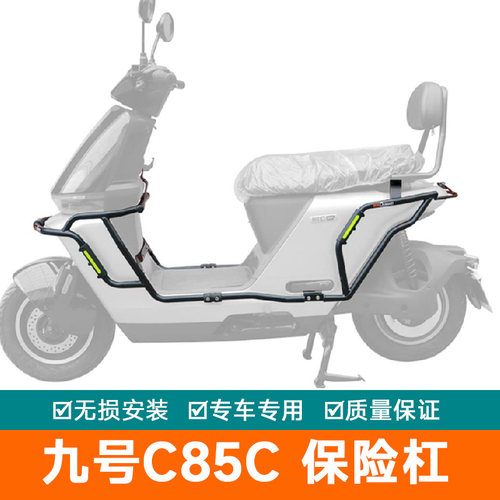 适用九号电动车C85C保险杠防摔护杠前后杠JH1200DT-10保护架改装