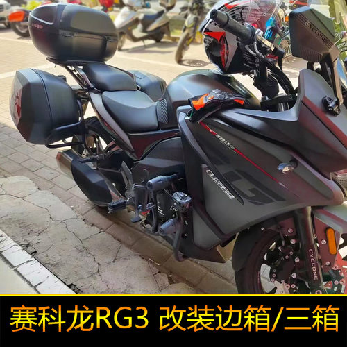 适用于赛科龙RG3边箱架支架夏德三箱边箱尾箱架后货架SR400G边箱