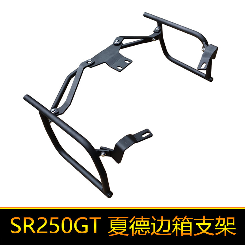 适用新款隆鑫无极SR250GT夏德边箱改装三箱支架SHAD复古边包原车